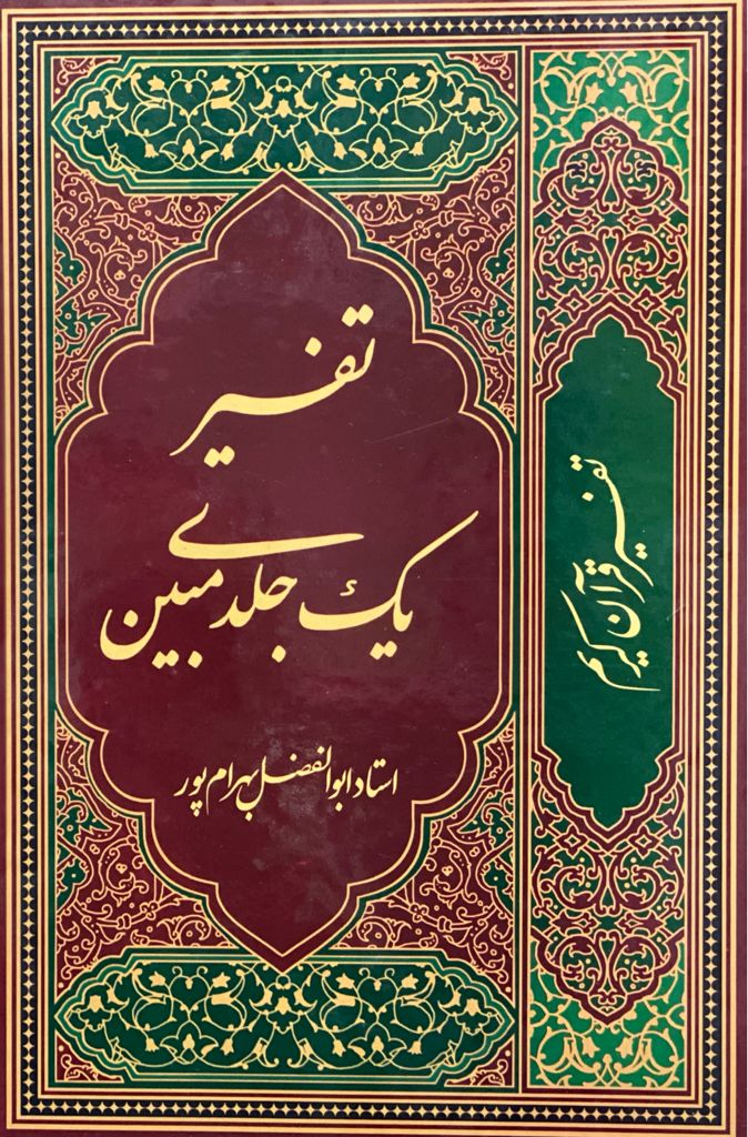 کتاب تفسیر یک جلدی مبین نوشته ابوالفضل بهرام پور